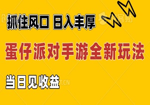 蛋仔派对手游全新玩法揭秘，轻松日入丰厚，抓住风口信息差，小白也能一机操作，当日见收益！-二八网赚