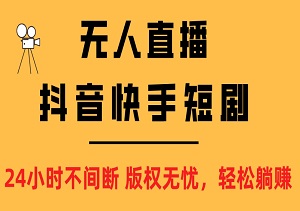 抖音快手短剧无人直播新玩法，24/7不间断，版权无忧，轻松躺赚！一场直播，收益轻松破2500！-二八网赚