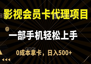 影视会员卡代理项目，一部手机轻松上手，0成本拿卡，日入500+-二八网赚