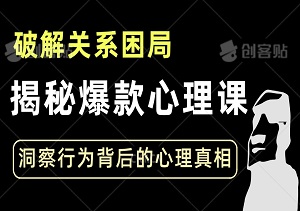 揭秘爆款心理课，解锁沟通密码，破解关系困局，洞察行为背后的心理真相！-二八网赚