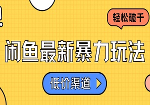 闲鱼新玩法揭秘：低价渠道助力，单日收益轻松破千！附详细实操步骤与渠道解析-二八网赚