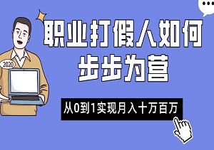 揭秘：职业打假人如何步步为营，从0到1实现月入十万百万的壮举-二八网赚