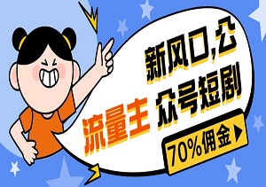 新风口公众号：短剧推广新机遇，佣金高达70%！小白也能轻松上手，抓住流量红利-二八网赚