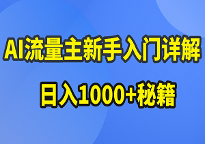 AI流量主新手入门详解公众号爆文玩法，公众号流量主日入1000+秘籍-二八网赚