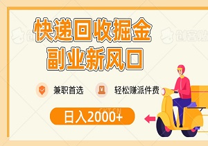 快递回收掘金：副业新风口，日入2000+，新人兼职首选，轻松赚派件费-二八网赚