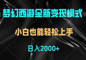 梦幻西游全新变现模式揭秘，蓝海热门玩法，小白也能轻松上手，日入2000+-二八网赚