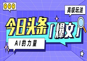 今日头条AI生成图文玩法教程：日赚200+，轻松实现财富增长！-二八网赚