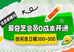 信息差赚钱，爱奇艺会员0成本开通渠道方法，挂闲鱼日赚300~500元-二八网赚