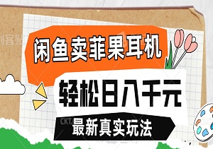 闲鱼卖菲果耳机，轻松日入千元！揭秘最新真实玩法！-二八网赚