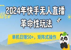 2024年快手无人直播革命性玩法，单机日赚50+，轻松实现个人批量操作，月入过万简直太简单！-二八网赚