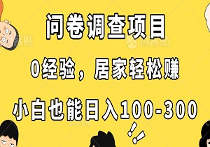 问卷调查项目：0经验，居家轻松赚，小白也能日入100-300！-二八网赚