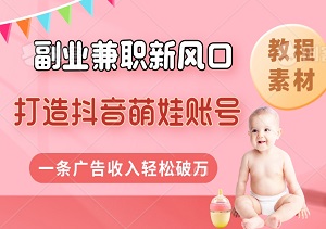 副业兼职新风口：打造抖音萌娃账号，一条广告收入轻松破万！（教程+素材）-二八网赚