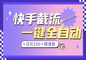 快手截流协议1.08版本：引领日增200+精准粉丝新潮流【软件+教程】-二八网赚