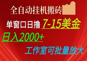 全自动挂机搬砖，单窗口日赚7-15美金，日入2000+，可个人操作，工作室可放大操作-二八网赚