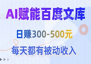 AI赋能百度文库：轻松上传内容，日赚300-500元，每天啥也不干都有被动收入-二八网赚