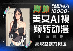 海外文化融合：AI视频转动漫，创意搬运，合规操作，轻松实现价值变现-二八网赚