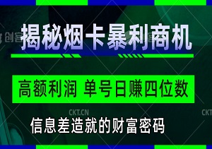 揭秘烟卡暴利商机：火爆需求，高额利润，单号日赚四位数，信息差造就的财富密码！-二八网赚