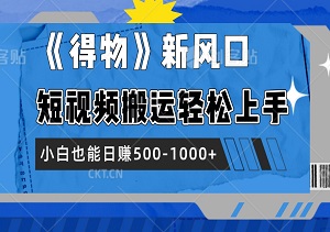 2024年《得物》新风口：短视频搬运轻松上手，小白也能日赚500-1000+，副业新选择！-二八网赚