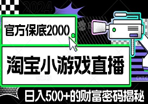 淘宝小游戏直播：官方保底2000，日入500+的财富密码揭秘！-二八网赚