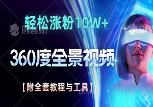 揭秘抖音VR全景视频变现秘诀：新手创作者轻松涨粉10W+，月入万元不是梦！【附全套教程与工具】-二八网赚