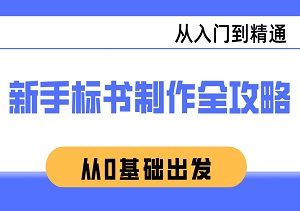 从0基础出发，轻松掌握标书制作之道：新手必学的标书制作全攻略-二八网赚