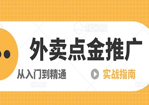 美团外卖点金推广实战指南：从入门到精通-二八网赚