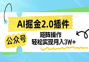 超级全自动神器——AI掘金2.0插件，一键粘贴复制，矩阵操作，轻松实现月入3W+！-二八网赚