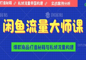 闲鱼流量大师课：揭秘爆款商品打造秘籍与私域流量构建！-二八网赚