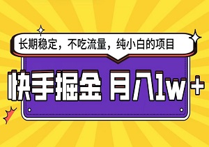 快手超容易变现思路，小白在家也能轻松月入1w+-二八网赚