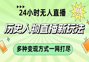 揭秘历史人物直播新玩法：24小时无人直播打造，小白也能轻松掌握，多种变现方式一网打尽！-二八网赚