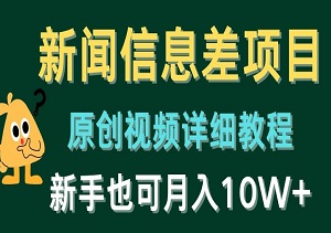 揭秘新闻信息差项目：原创视频教程大公开，新手也能轻松月入10W+-二八网赚