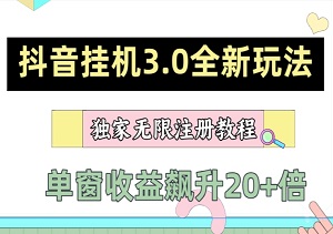 抖音挂机3.0全新玩法揭秘：单窗收益飙升20+倍，支持云手机与模拟器！附带独家无限注册教程-二八网赚