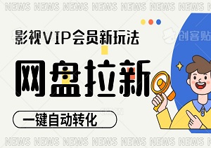 影视VIP会员新玩法：网盘拉新，无脑搬运，一键自动转化，蹭热点日赚500+-二八网赚