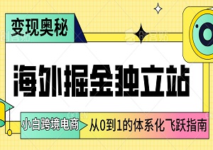 海外掘金独立站：小白跨境电商从0到1的体系化飞跃指南-二八网赚