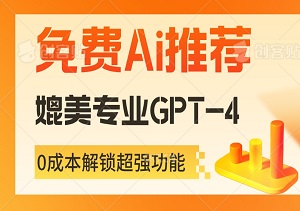 免费Ai推荐，媲美专业GPT-4，可以生成图片，功能强大，关键是免费-二八网赚