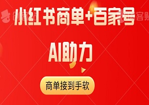 小红书商单+百家号，AI助力，5分钟视频轻松搞定！商单接到手软-二八网赚