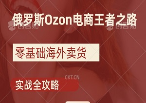 俄罗斯Ozon电商王者之路：零基础海外卖货实战全攻略！-二八网赚