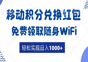 轻松实现日入1000+，零投入，免费领取随身WiFi+移动积分兑换红包，机会难得！-二八网赚