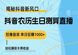 揭秘抖音新风口：农历生日测算直播，音浪狂潮来袭，单日狂赚1000+！-二八网赚