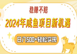 2024年咸鱼项目新机遇：稳赚不赔，两小时步入盈利轨道，日入500+轻松实现！-二八网赚