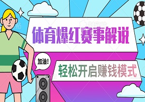 体育爆红赛事解说新玩法大揭秘：小白也能秒上手，轻松开启赚钱模式！-二八网赚