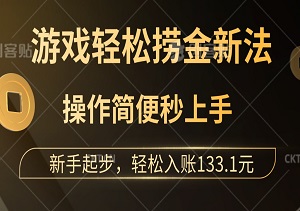 独家揭秘：游戏轻松捞金新法，操作简便秒上手，提现迅速无烦恼！新手起步，轻松入账133.1元！-二八网赚