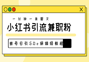 揭秘爆粉新技巧！小红书30秒极速创作，图文引流高效攻略，日入50+兼职粉-二八网赚