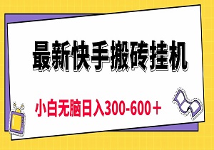 最新快手搬砖挂机项目，5分钟6元! 小白无脑日入300-600＋-二八网赚