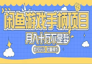 闲鱼游戏手柄项目：轻松实现月入过万，真实可靠，每天都有稳定收入-二八网赚