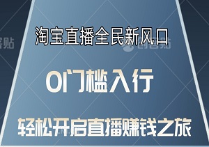 淘宝直播全民新风口：0门槛入行，稳定收入有保障，轻松开启直播赚钱之旅！-二八网赚