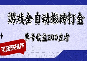 游戏全自动搬砖打金策略，单号收益200左右，可矩阵操作-二八网赚