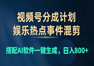 视频号爆款秘诀：AI助力娱乐热点混剪，轻松日入800+！-二八网赚