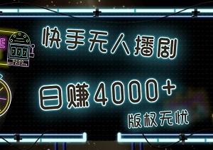 快手最新无人播剧，小白也能日赚4000+，版权无忧，手机轻松操作！-二八网赚