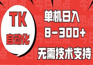 海外手机版TK自动化：小白也能轻松驾驭，无需技术支持，单机收益高达8~300+！-二八网赚